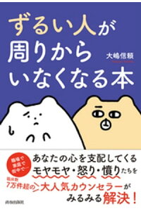楽天kobo電子書籍ストア ずるい人 が周りからいなくなる本 大嶋信頼 楽天kobo電子書籍ストア ずるい人 が周りからいなくなる本 大嶋信頼